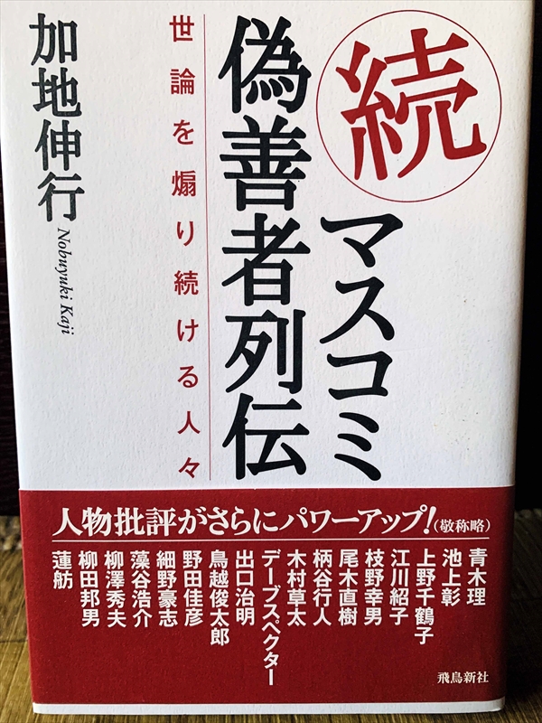 1188_加地伸行_続マスコミ偽善者列伝・世論を