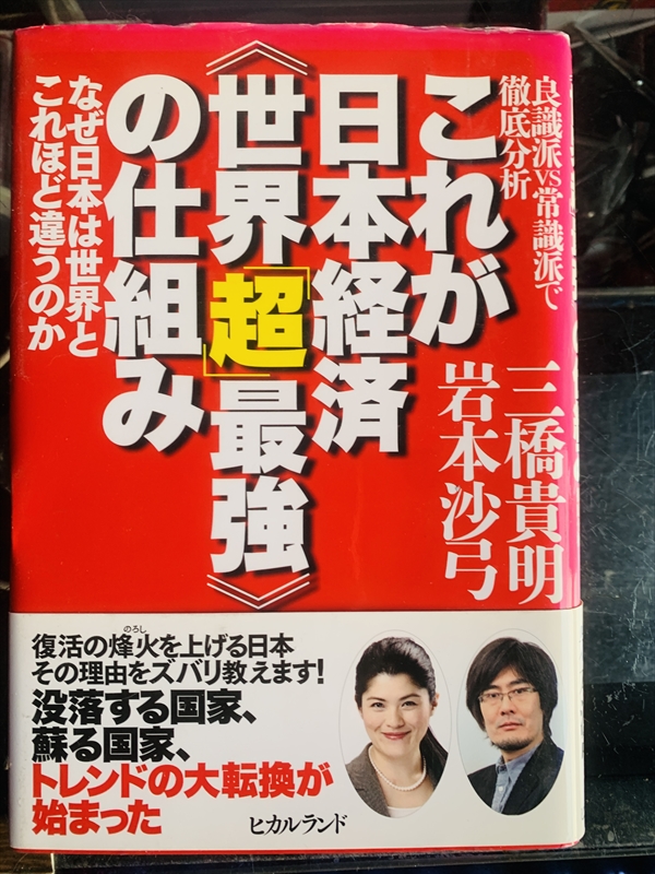 1189_三橋貴明_岩本沙弓_これが日本経済世界