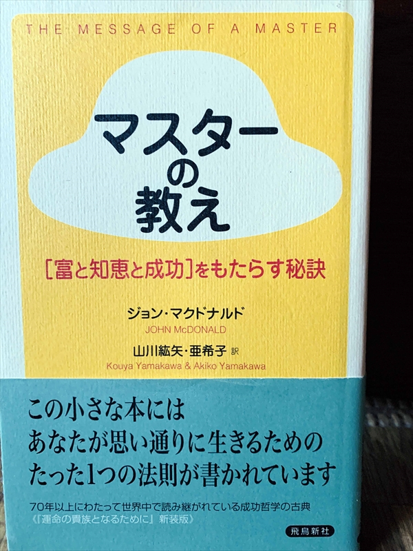 1194_ジョン・マクドナルド_マスター教え・［