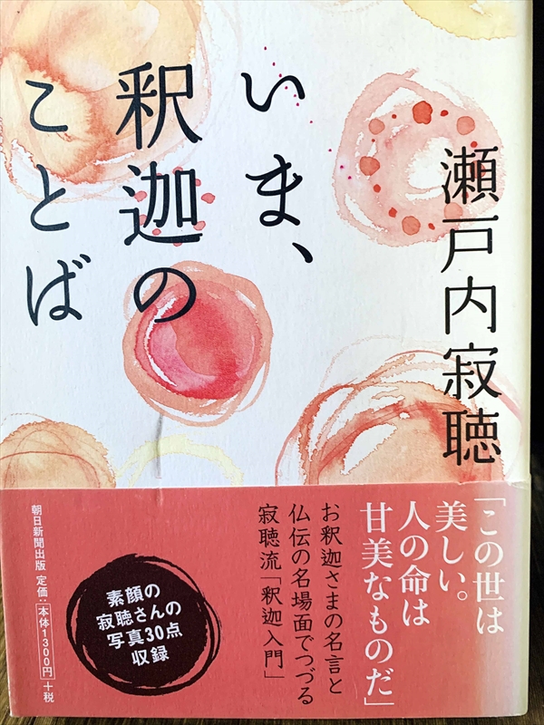 1207_瀬戸内寂聴_いま、釈迦のことば「この世