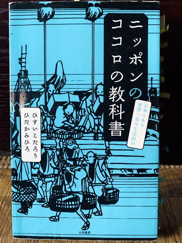 1219_ひすいこたろう_ひたかみひろ_ニッポン