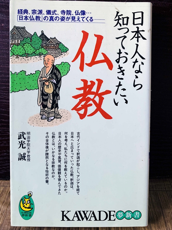 1225_武光誠_日本人なら知っておきたい佛教_