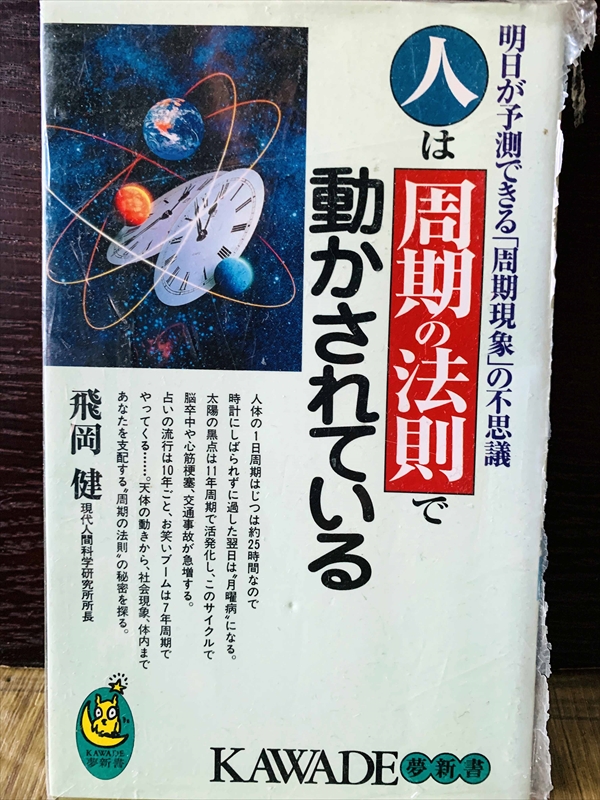 1226_飛岡健_人は周期の法則で動かされている