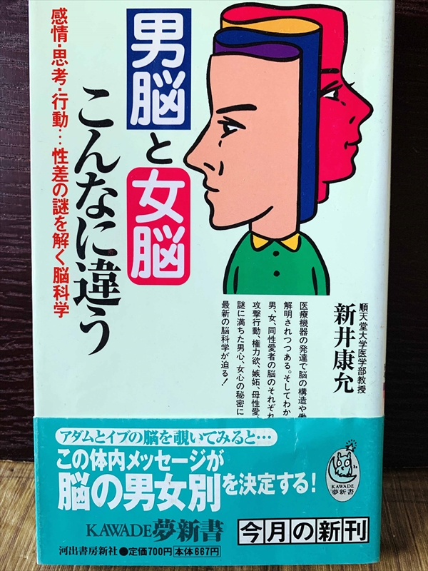 1227_新井康允_男脳と女脳こんなに違う・感情