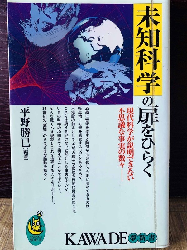 1228_平野勝巳_未知科学の扉をひらく現代科学