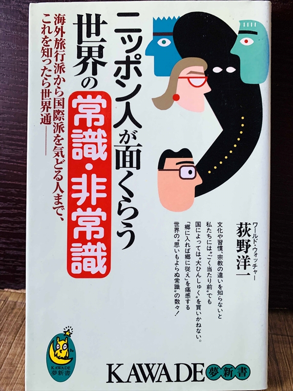 1229_荻野洋一郎_ニッポン人が面くらう世界の