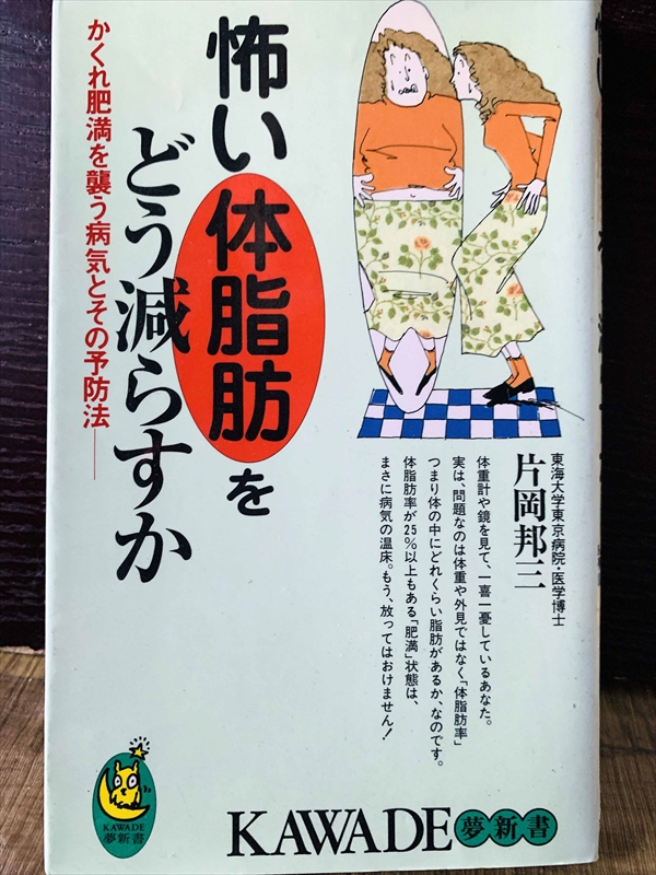 1230_片岡邦三_怖い体脂肪をどう減らすか・か