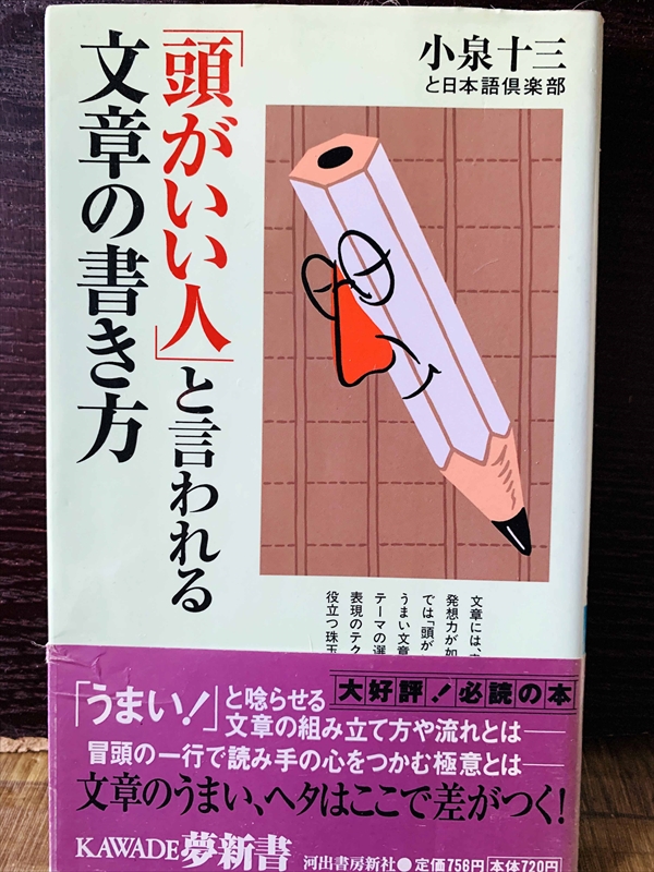 1232_小泉十三_「頭がいい人」と言われる文章