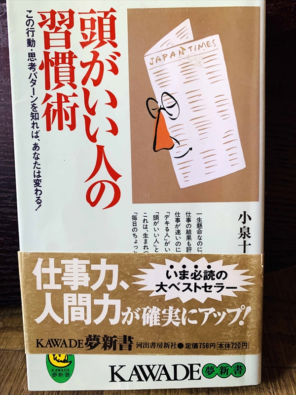 1235_小泉十三_頭がいい人の習慣術この行動・