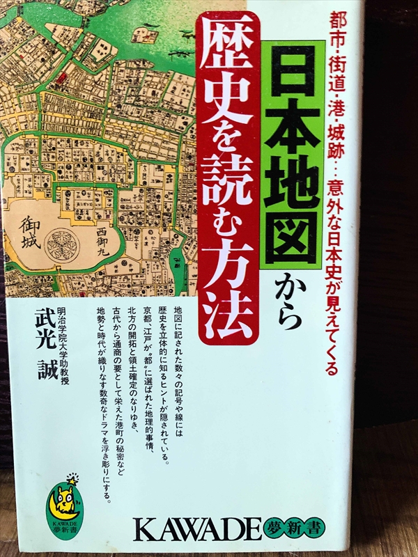 1236_武光誠_日本地図から歴史を読む方法_K