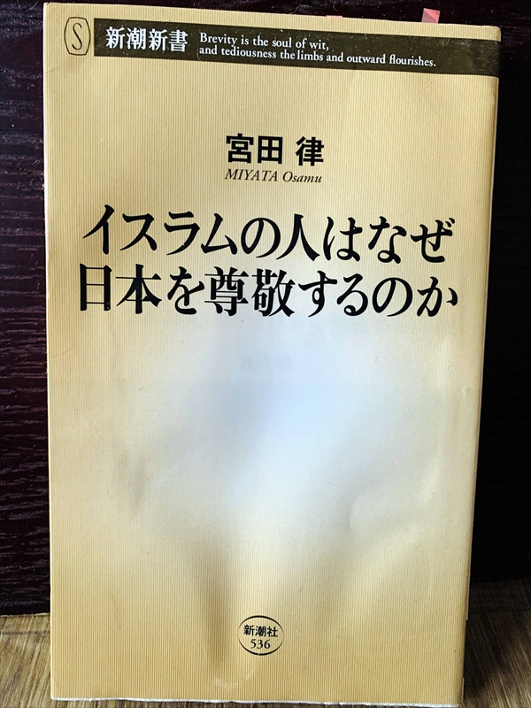 1241_宮田律_イスラムの人はなぜ日本を尊敬す