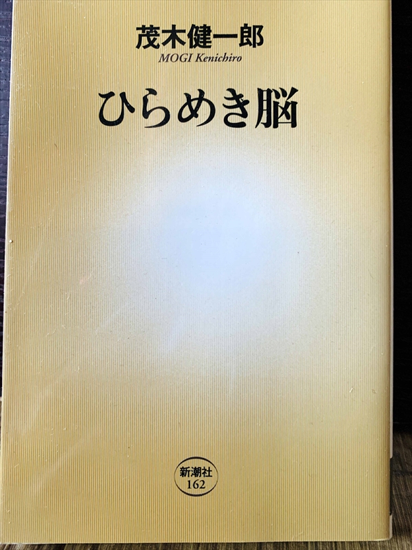 1243_茂木健一郎_ひらめき脳_新潮新書