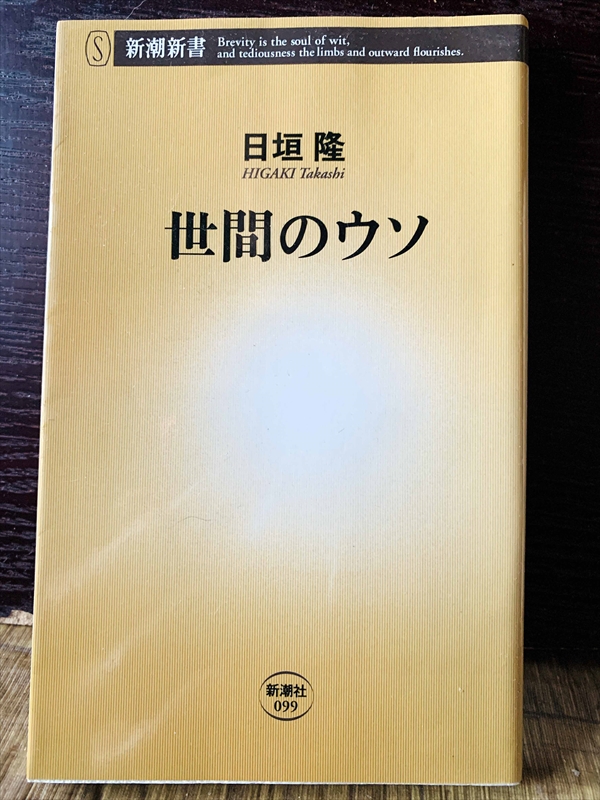 1244_日垣隆_世間のウソ_新潮新書