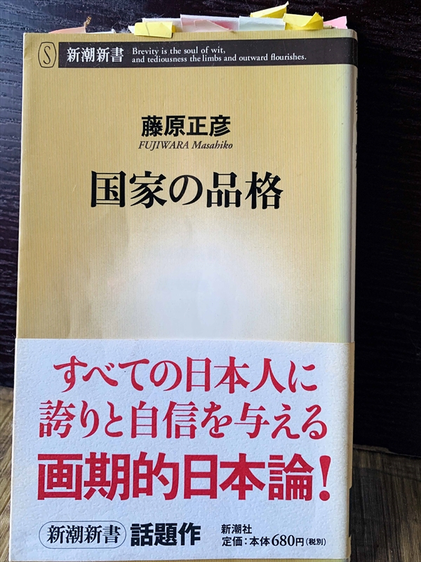 1246_藤原正彦_国家の品格・すべての日本人に