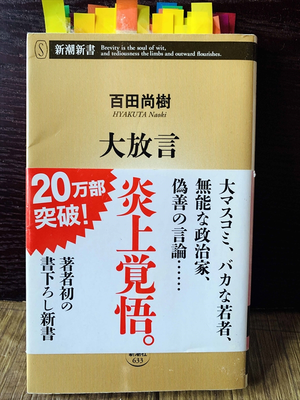 1248_百田尚樹_大放言・炎上覚悟_新潮新書