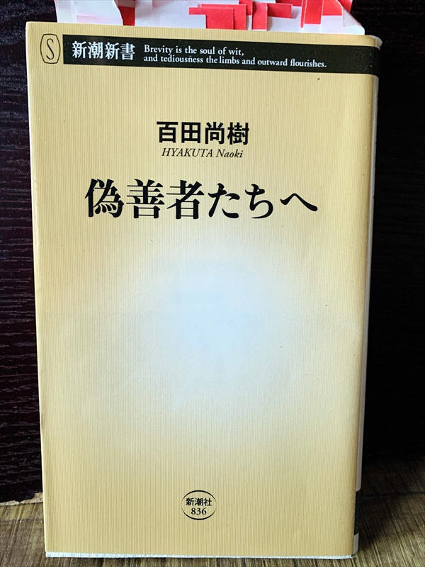 1251_百田尚樹_偽善者たちへ_新潮新書