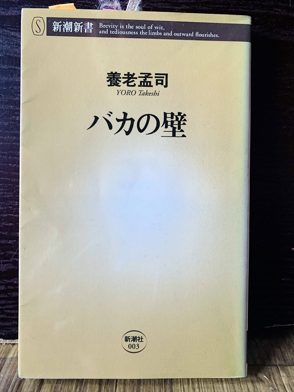 1252_養老孟司_バカの壁_新潮新書