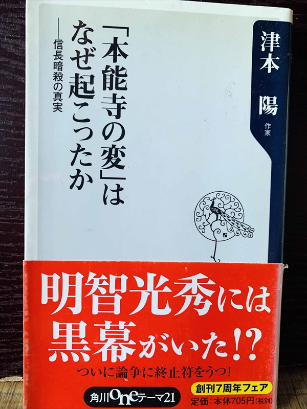 1255_津本陽_「本能寺の変」はなぜ起こったか