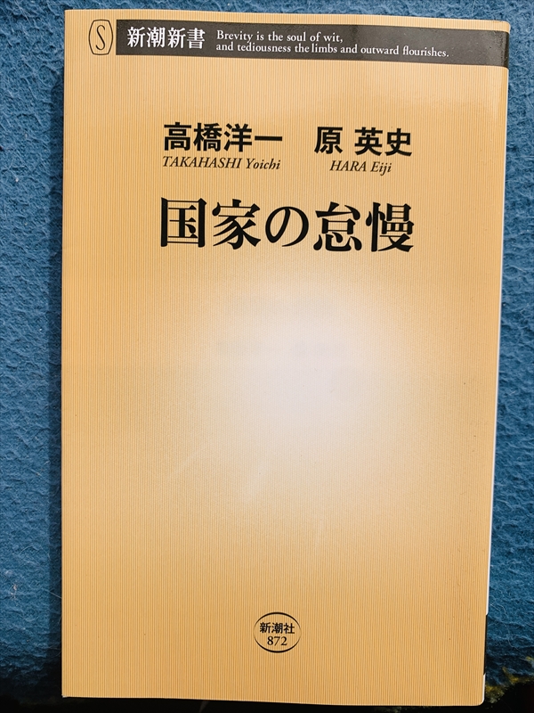 1259_高橋洋一_国家の怠慢_新潮社