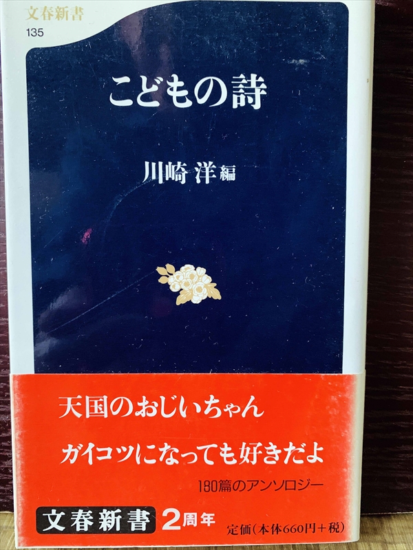 1261_川崎洋_こどもの詩_文春新書