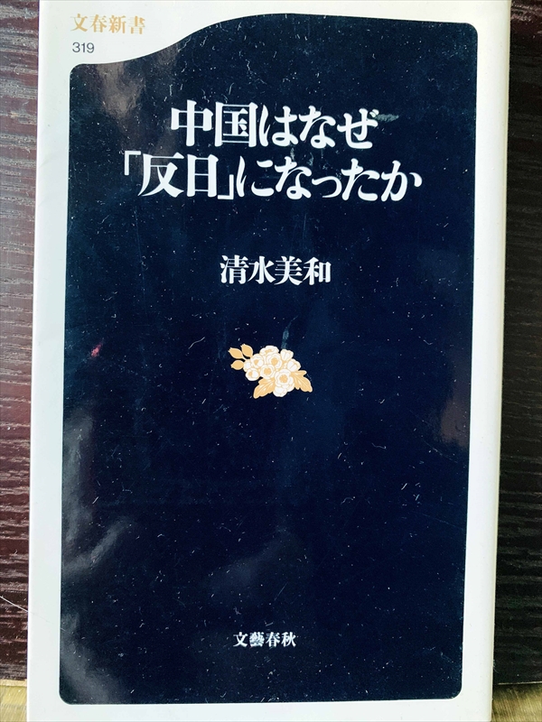 1264_清水美和_中国はなぜ「反日」になったか