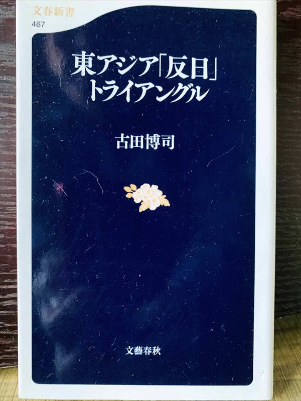 1267_古田博司_東アジア「反日」トライアング