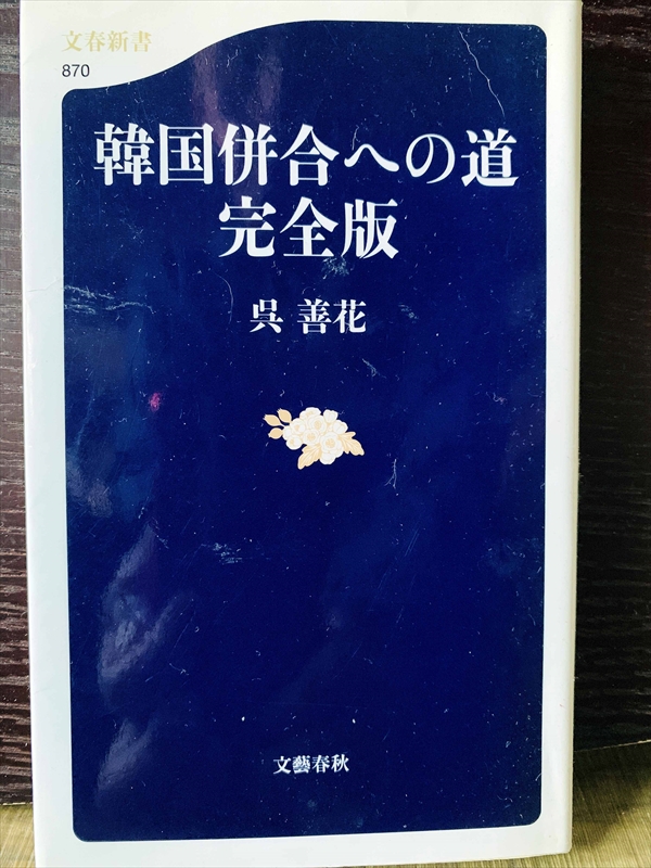 1268_呉善花_韓国併合への道完全版_文春新書