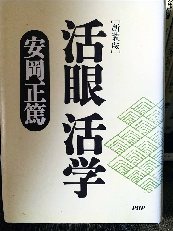 1272_安岡正篤_[新装版]活眼活学_PHP研