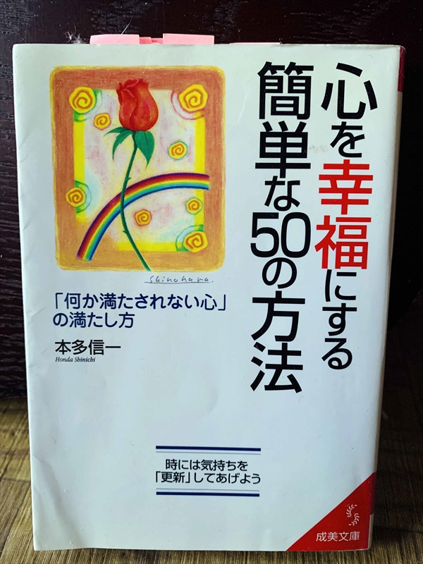 1275_本多信一_心を幸福にする簡単な５０の方