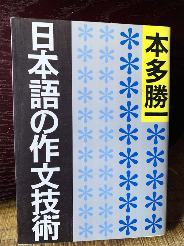 1276_本多勝一_日本語の作文技術_朝日文庫