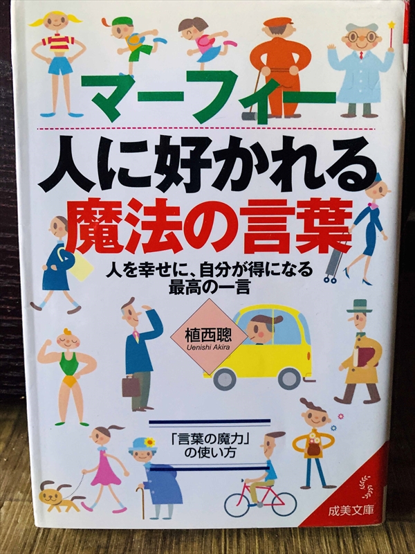 1282_植西聡_マーフィー人に好かれる魔法の言