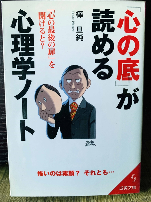 1287_樺旦純_読める「心の底」が心理学ノート