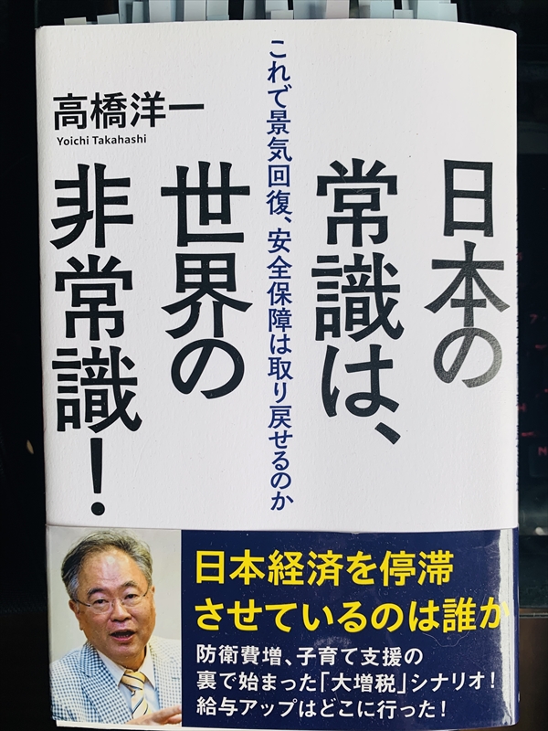 1295_高橋洋一_日本の常識は、世界の非常識！