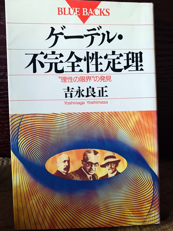 1301_吉永良正_ゲーデル・不完全性定理“理性