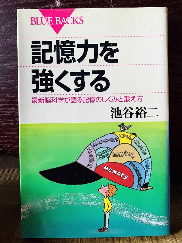 1305_池谷裕二_記憶力を強くする最新脳科学が