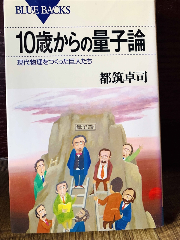 1313_都筑卓司_10歳からの量子論現代物理を