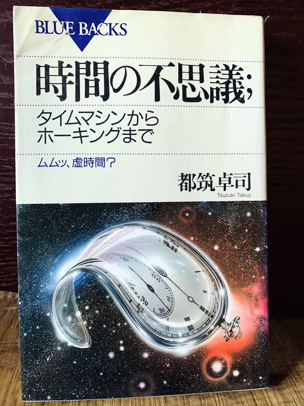 1314_都筑卓司_時間の不思議タイムマシンから