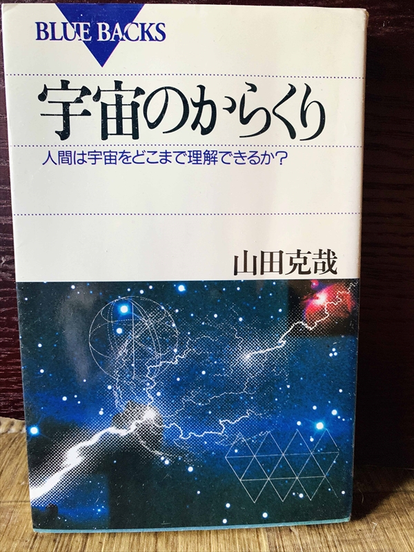 1316_山田克哉_宇宙のからくり人間は宇宙をど