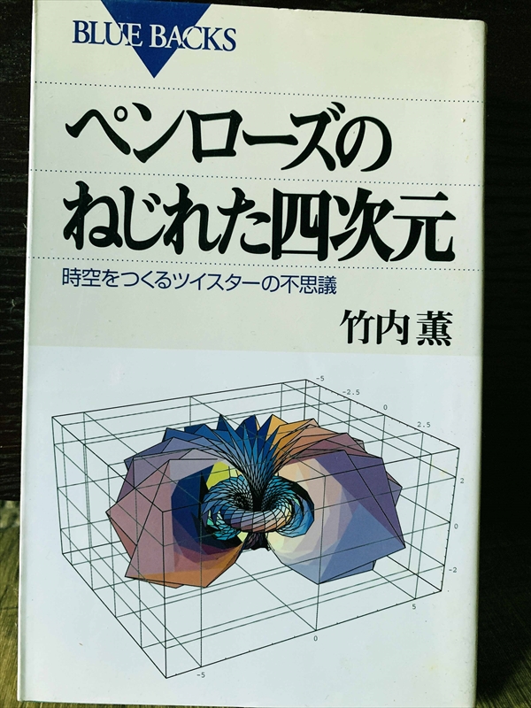 1318_竹内薫_ペンローズのねじれた四次元時空