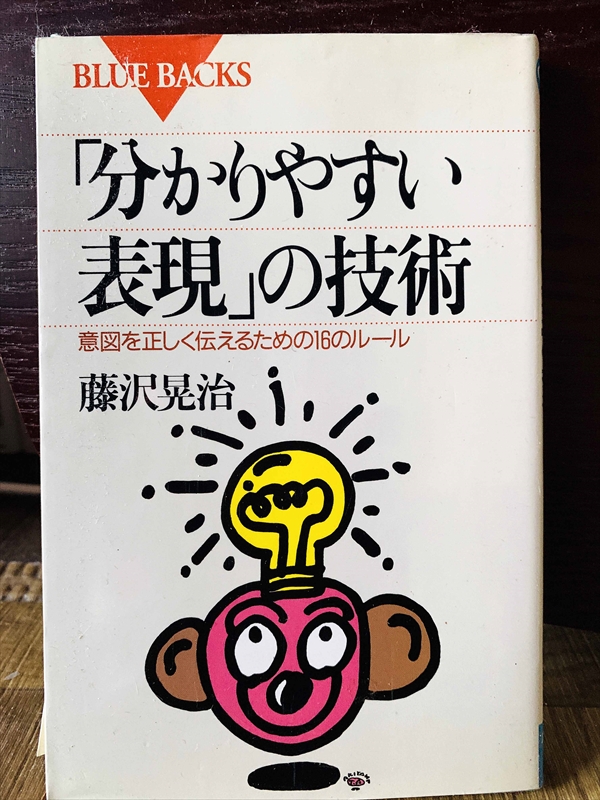 1327_藤沢晃治_「分かりやすい表現」の技術・