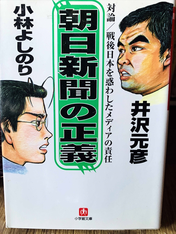 1329_井沢元彦_小林よしのり_朝日新聞の正義