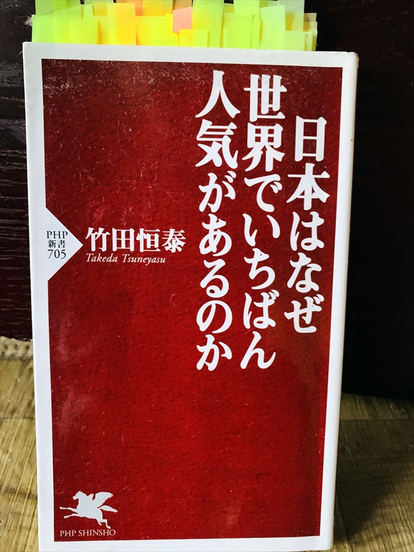 1333_竹田恒泰_日本はなぜいちばん人気がある