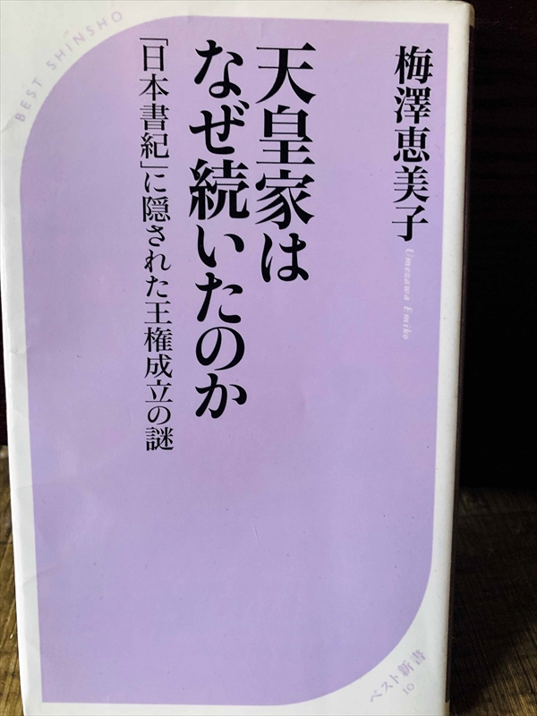 1337_梅澤恵美子_天皇家はなぜ続いたのか・「