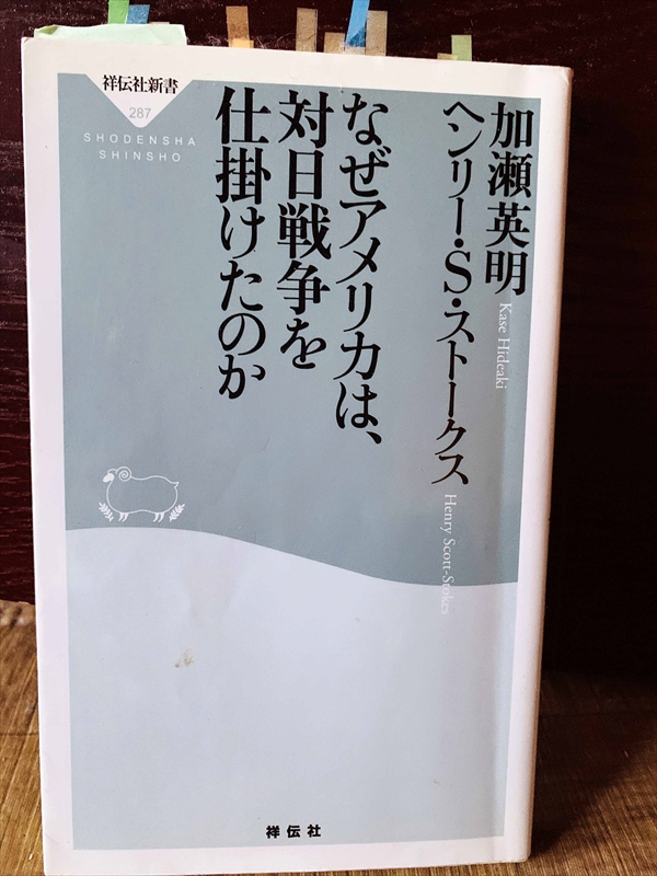 1342_ヘンリー・S・ストークス_加瀬英明_な