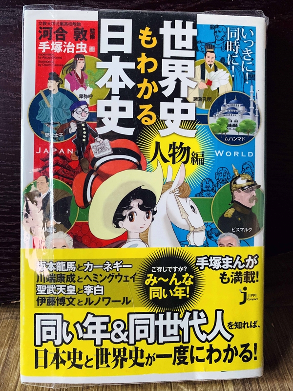 1351_河合敦_世界史も日本史もわかる・人物編