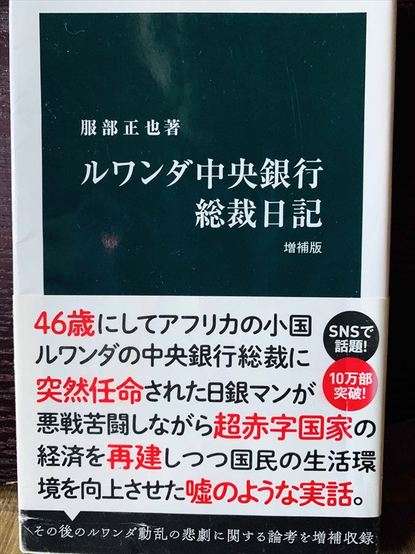 1361_服部正也_ルワンダ中央銀行総裁日記_中