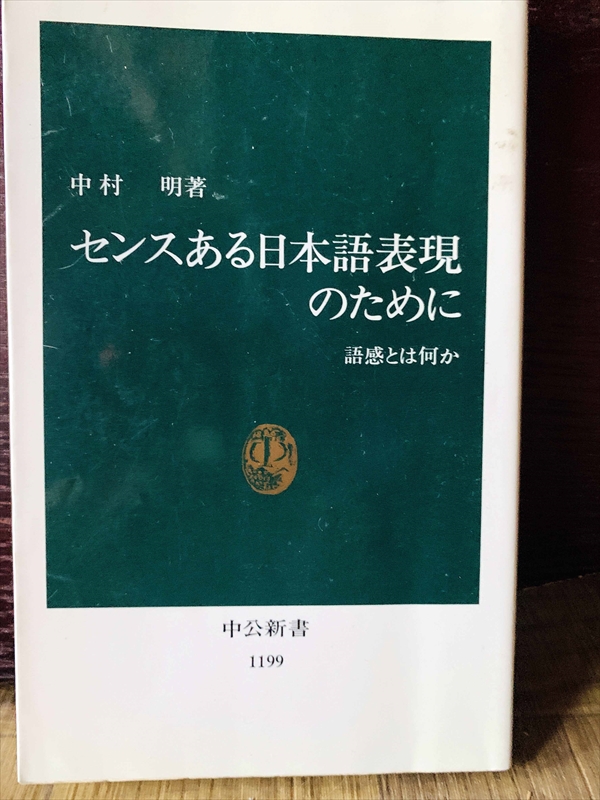 1363_中村明_センスある日本語表現のために語