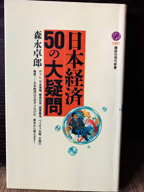 1373_森永卓郎_日本経済50の大疑問_講談社