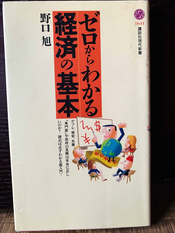 1375_野口旭_ゼロからわかる経済の基本_講談