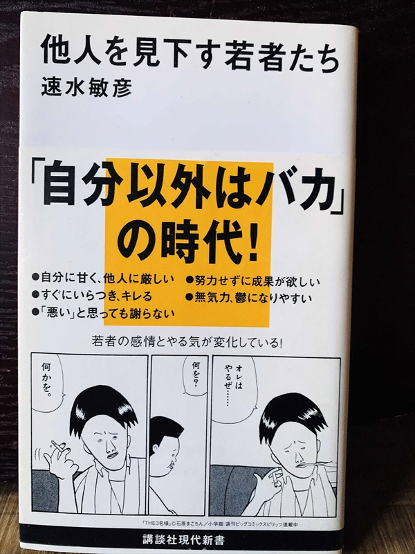 1377_速水敏彦_他人を見下す若者たち「自分以